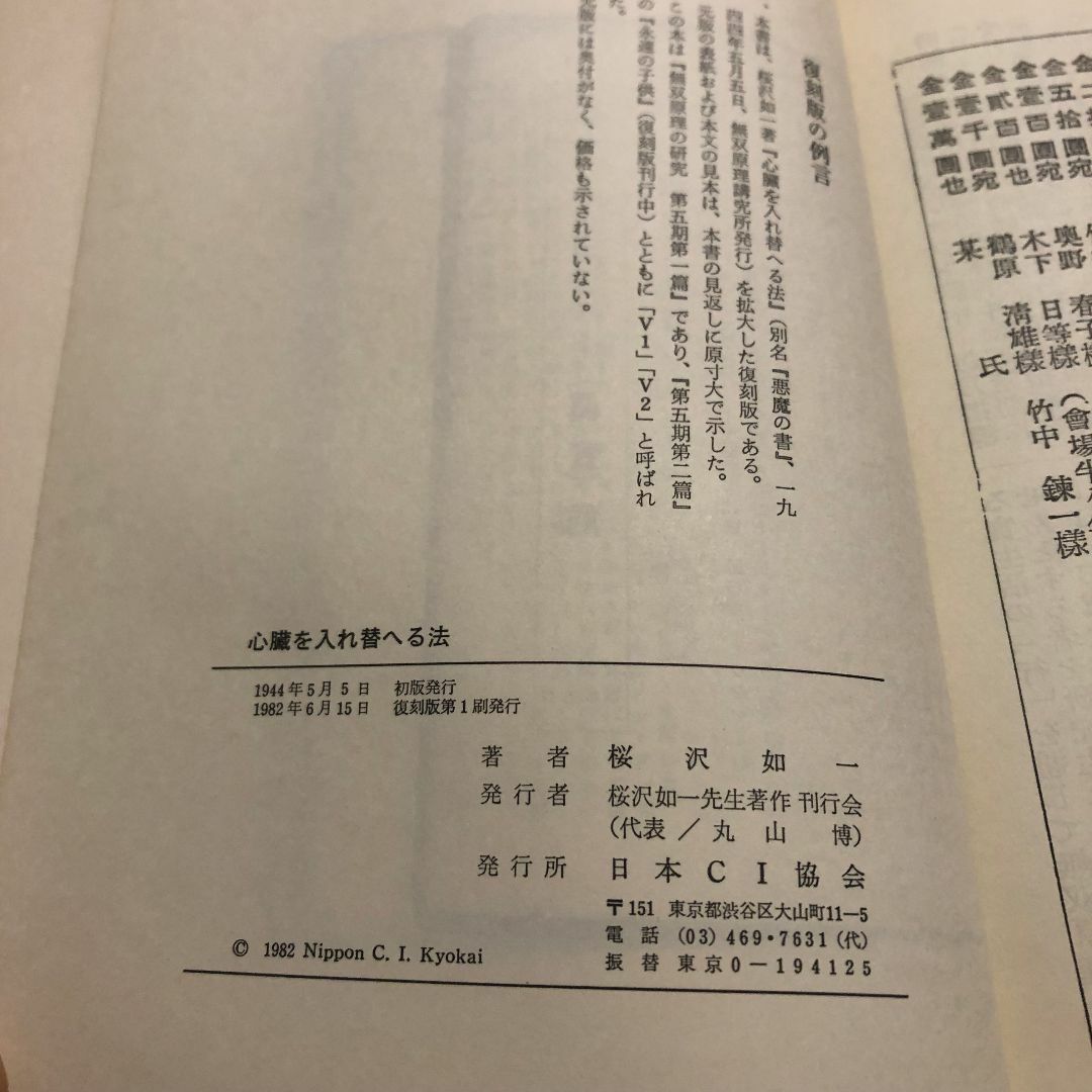 心臓を入れ替へる法 桜沢如一著 無双原理の研究・第五期・第一篇 日本CI協会