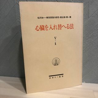 心臓を入れ替へる法 桜沢如一著 無双原理の研究・第五期・第一篇 日本CI協会