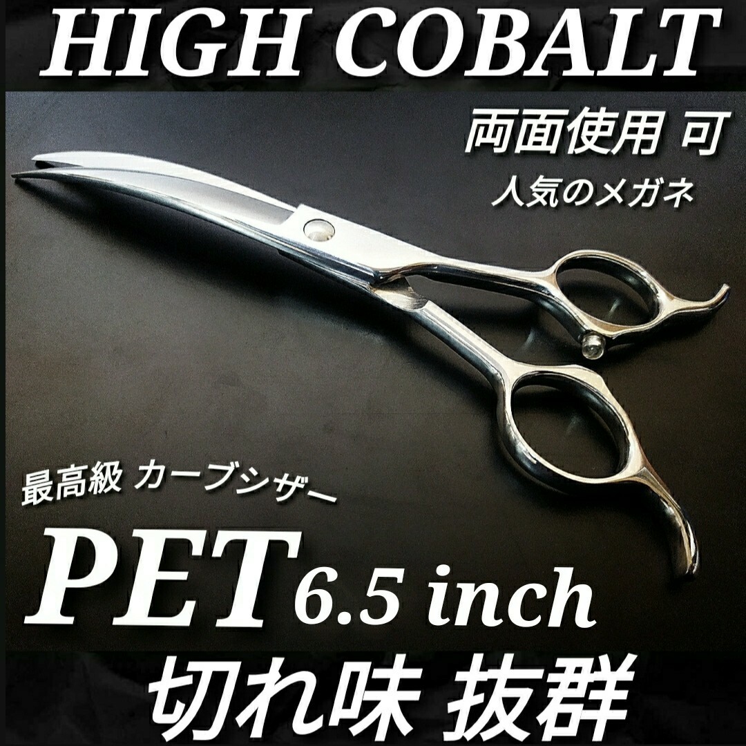 切れ味抜群ハイコバルトスパッと快適に切れるシザートリミング犬 切れ味抜群ハイコバルトスパッと快適に切れるシザートリミング犬