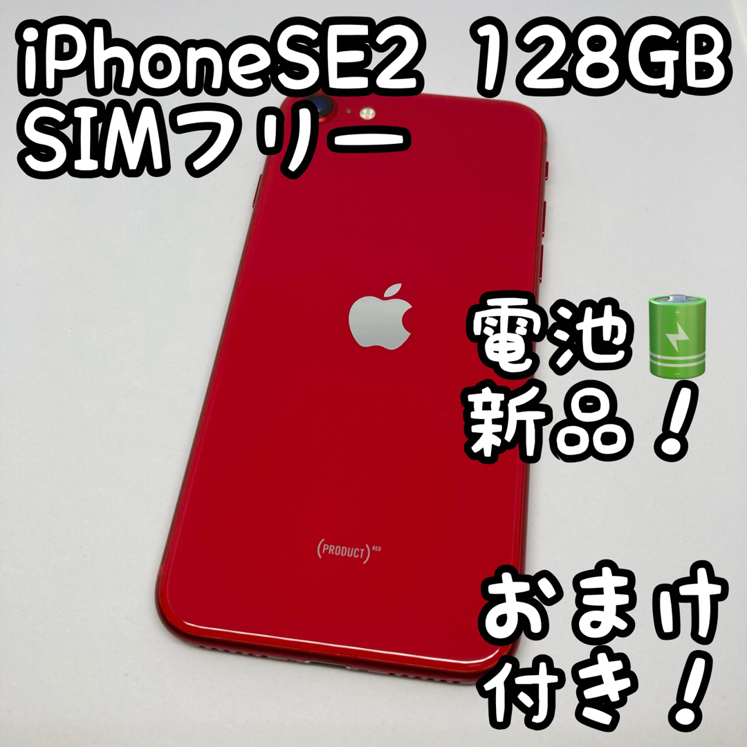 iPhone SE 第2世代 レッド 128GB SIMフリー 本体 801