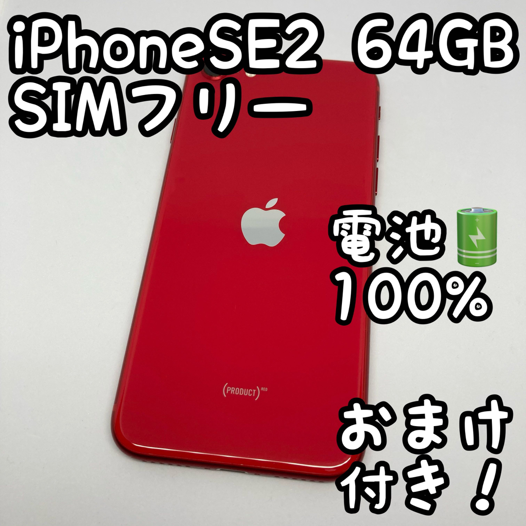 iPhone - iPhone SE 第2世代 (SE2) レッド 64GB SIMフリー 802の通販