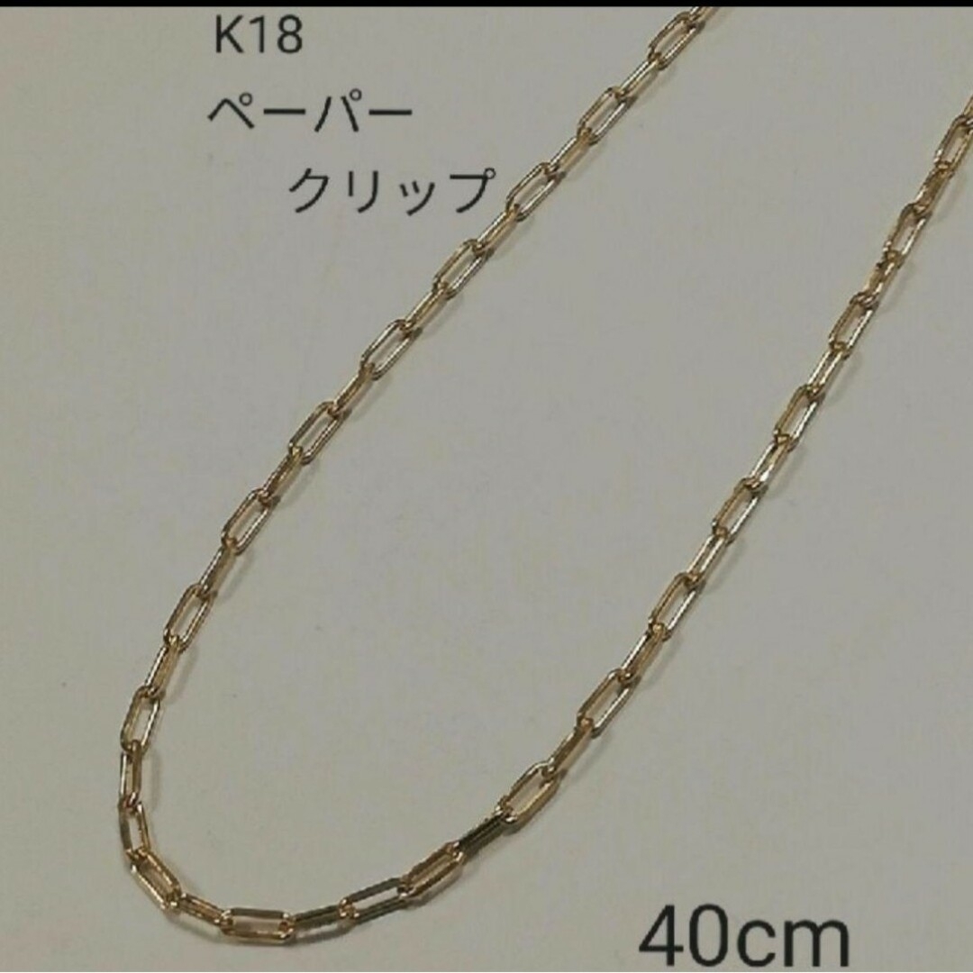 ✨特別価格✨K18 18金 18k YG ペーパークリップ ネックレス 40cm