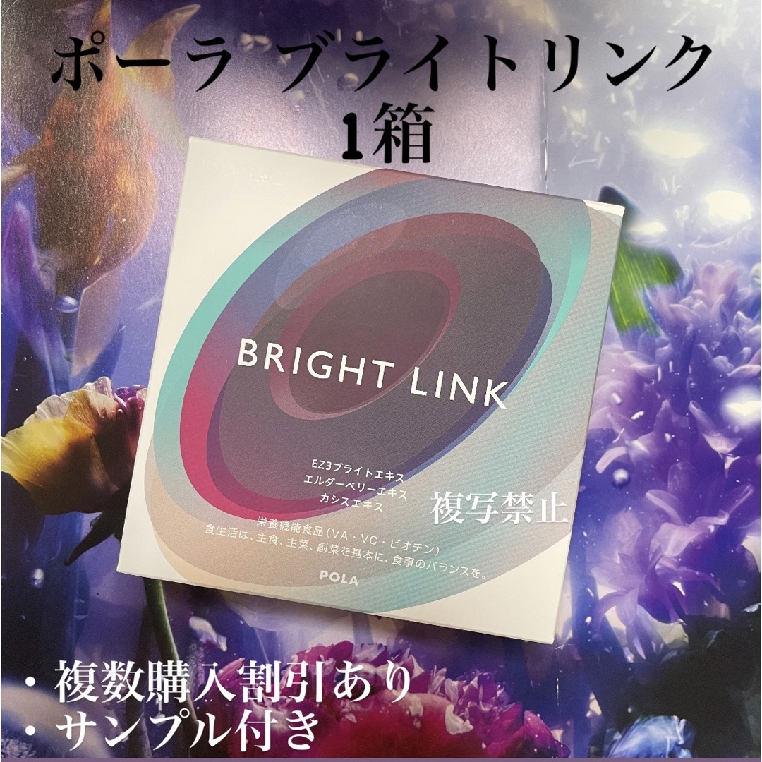 ポーラBRIGHT LINK ブライトリンク　180粒のサムネイル