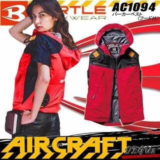 バートル(BURTLE)のベスト　単体　色98　空調服　エアークラフト　バートル　Ⓟ【　AC1094　】(ベスト)