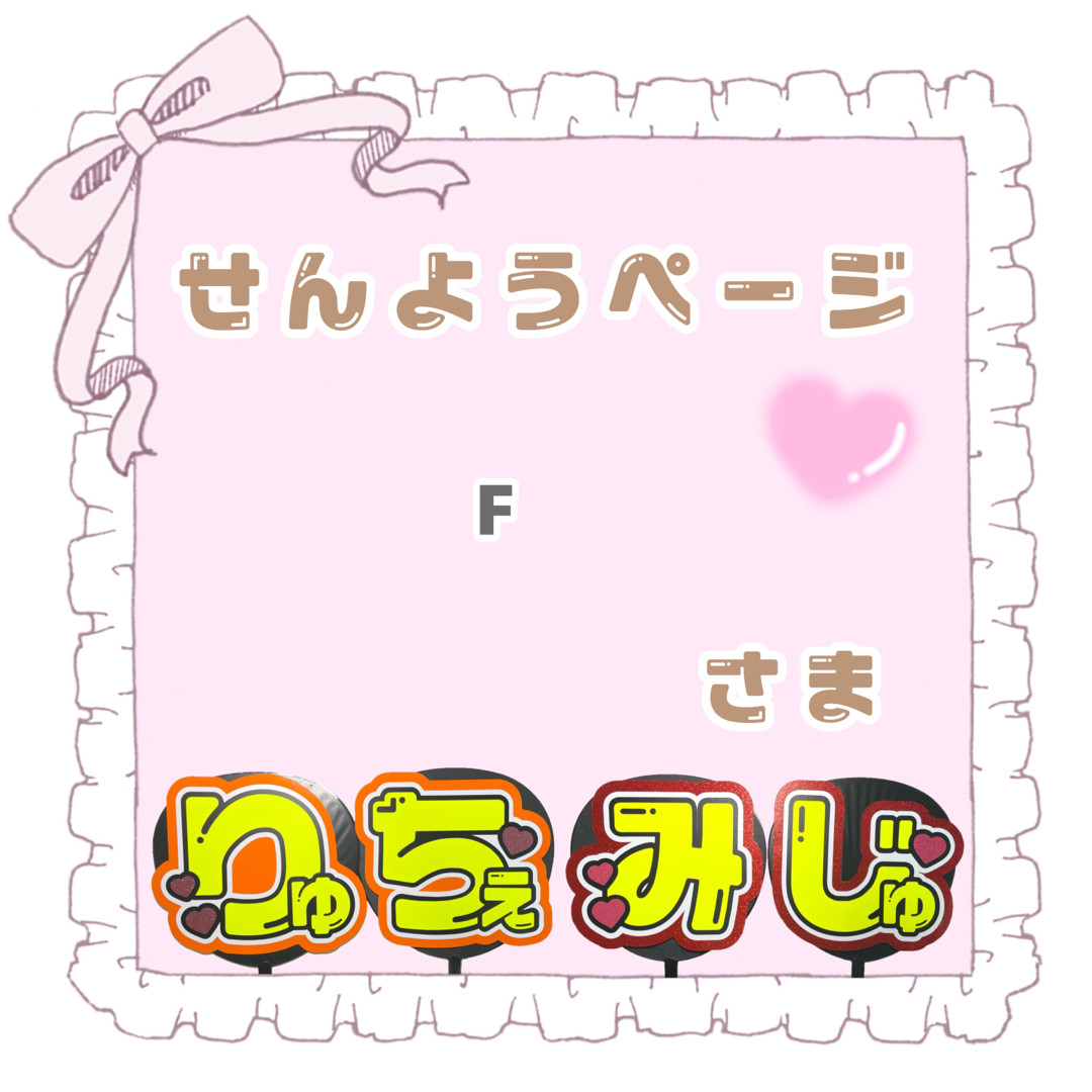 F様 専用ページの通販 by S𓂃𓈒𓏸︎︎︎︎ ❤︎うちわ屋さん｜ラクマ