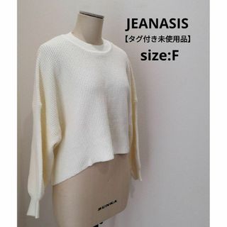 ジーナシス(JEANASIS)のJEANASIS 【タグ付き未使用品】 綿ニット パフスリーブ ホワイト F(ニット/セーター)