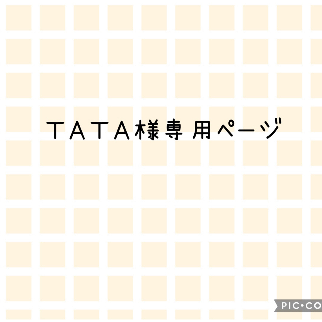 ＴＡＴＡ様専用の通販 by たるり's shop｜ラクマ