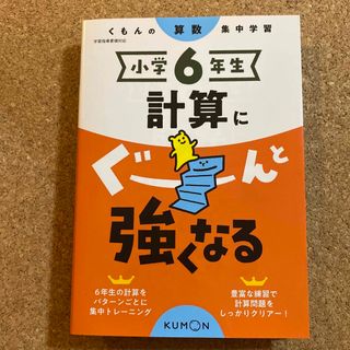 クモン(KUMON)の小学６年生計算にぐーんと強くなる くもんの算数集中学習(語学/参考書)