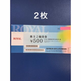 ロイヤル(roial)の２枚◇ロイヤルホスト､てんやなどで使える500円割引券◆No.2(レストラン/食事券)