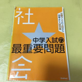 中学入試の最重要問題★社会(語学/参考書)