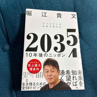 ２０３５　１０年後のニッポン　ホリエモンの未来予測大全(ビジネス/経済)