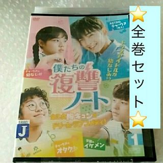 DVD「僕たちの復讐ノート 全4巻」レンタル落ちの通販 by プレイアデス会|ラクマ DVD「僕たちの復讐ノート 全4巻」レンタル落ちの通販 by プレイアデス会|ラクマ