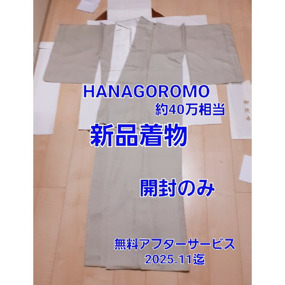 HANAGOROMO グリーン　無地　草花柄　着物　新品未使用