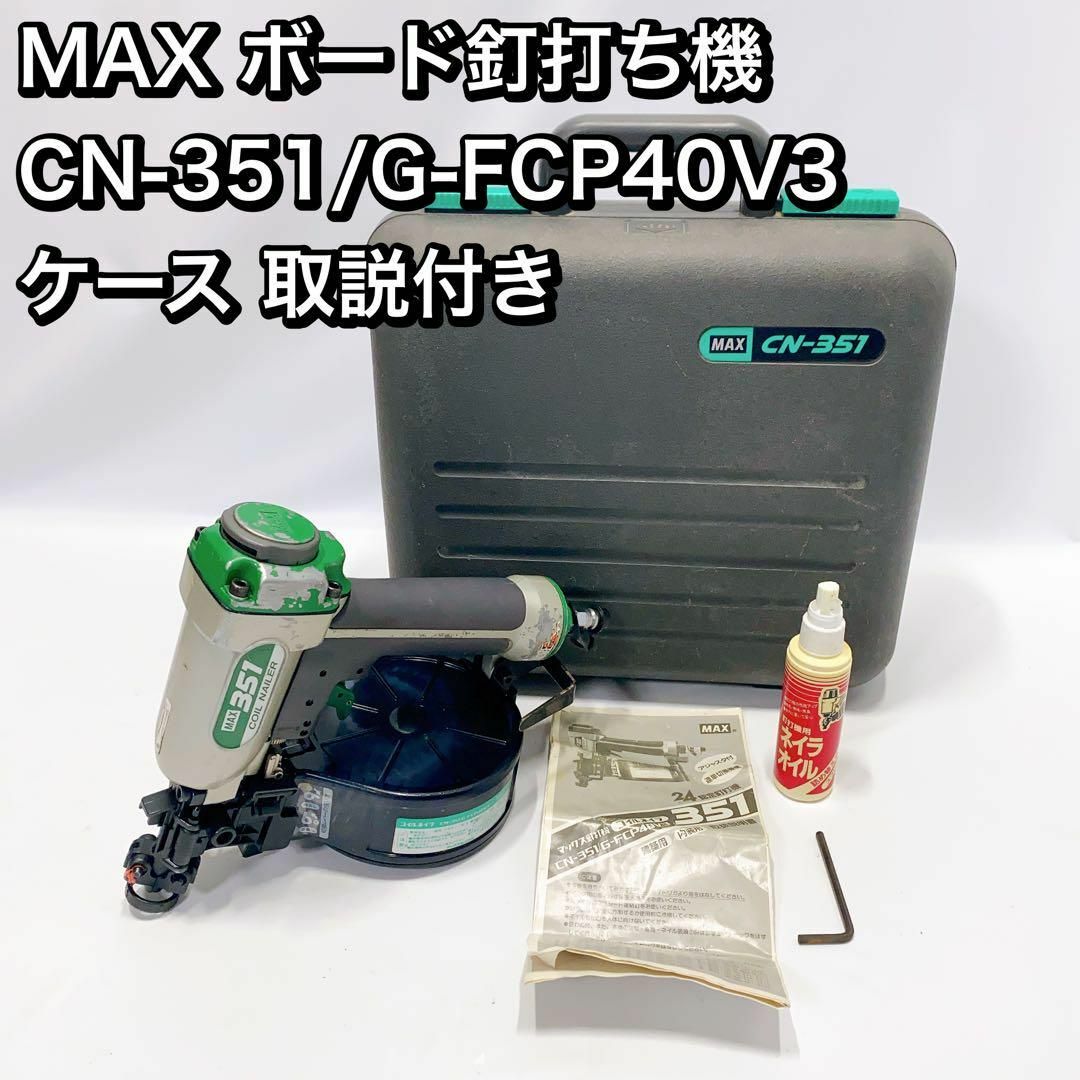 MAX ボード釘打ち機 CN-351 G-FCP40V3  ケース 取説付き