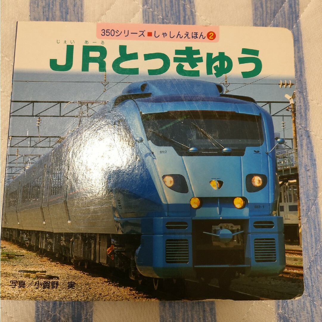 ＪＲとっきゅう　電車　絵本 エンタメ/ホビーの本(絵本/児童書)の商品写真