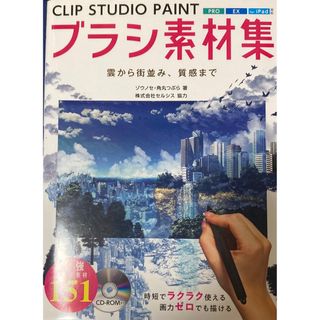 ホビージャパン(HobbyJAPAN)のＣＬＩＰ ＳＴＵＤＩＯ ＰＡＩＮＴブラシ素材集 雲から街並み、質感まで(コンピュータ/IT)