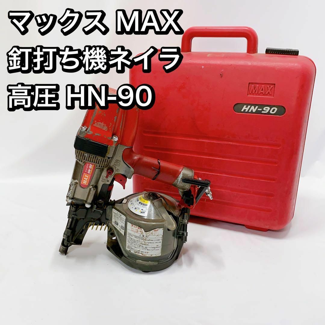 マックス MAX 釘打ち機ネイラ 高圧 HN-90