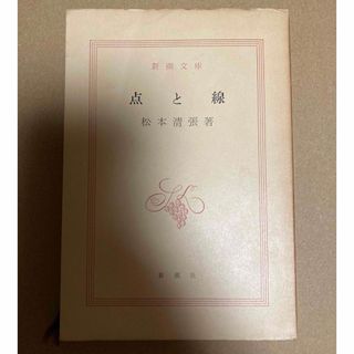 シンチョウブンコ(新潮文庫)の点と線　松本清張　新潮文庫(文学/小説)