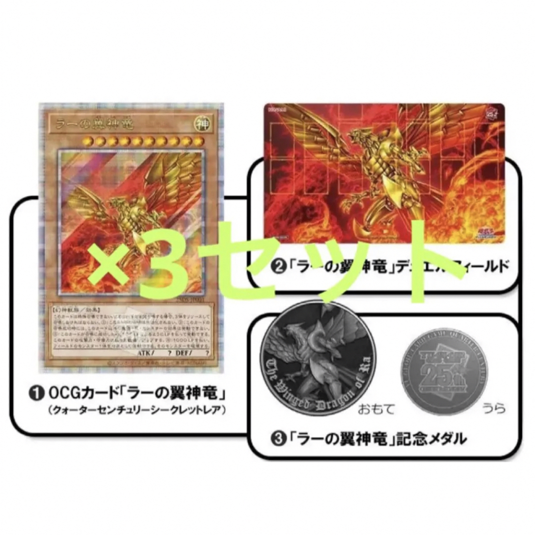 遊戯王　QUARTER CENTURY デュエルセット(ラーの翼神竜) 3セット