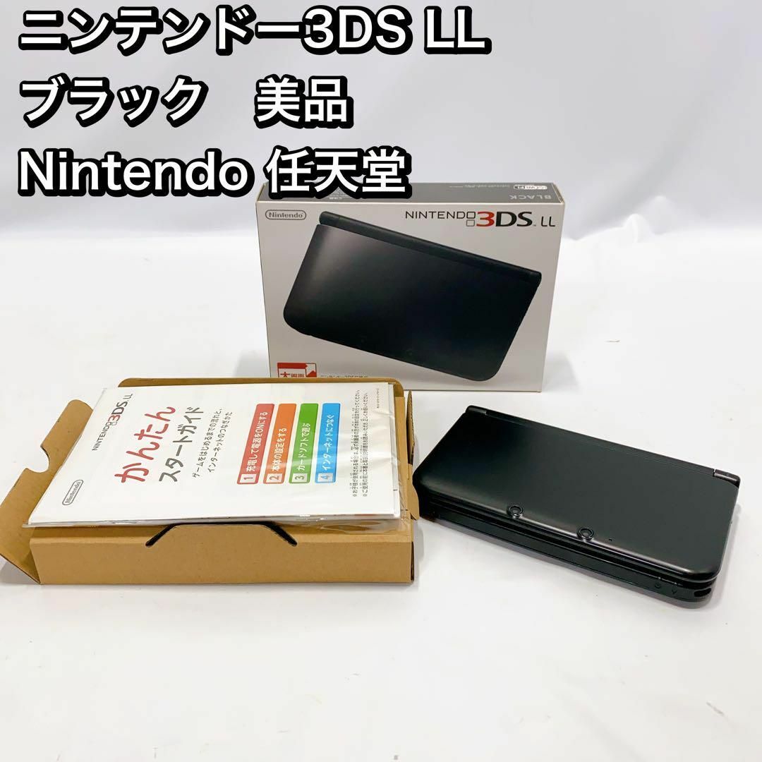 ニンテンドー3DS LL  ブラック　美品 Nintendo 任天堂