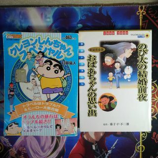 ドラエモン(ドラえもん)のクレヨンしんちゃんスペシャル トラベルはトラブル!…　のび太の結婚前夜…　各1冊(少年漫画)