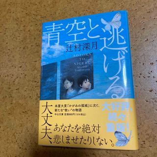 青空と逃げる(その他)