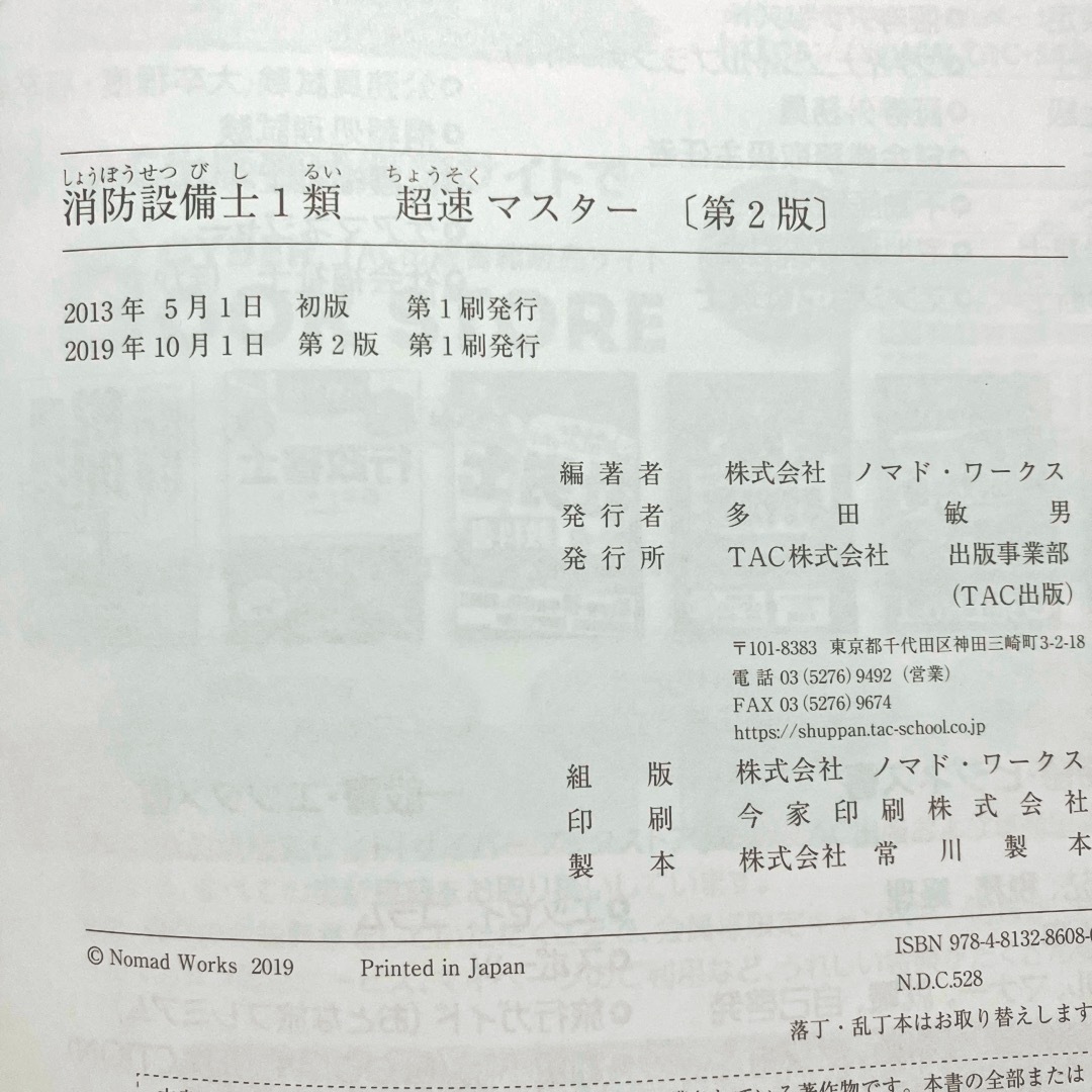 TAC出版(タックシュッパン)の消防設備士１類超速マスター 最短合格 第２版 エンタメ/ホビーの本(人文/社会)の商品写真