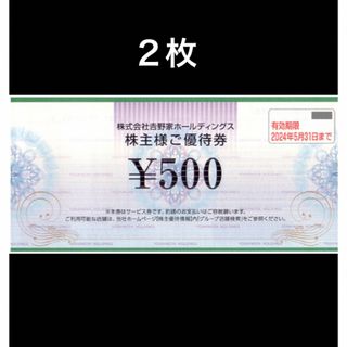 ヨシノヤ(吉野家)の2枚◆吉野家で使える500円券◆No.4(レストラン/食事券)