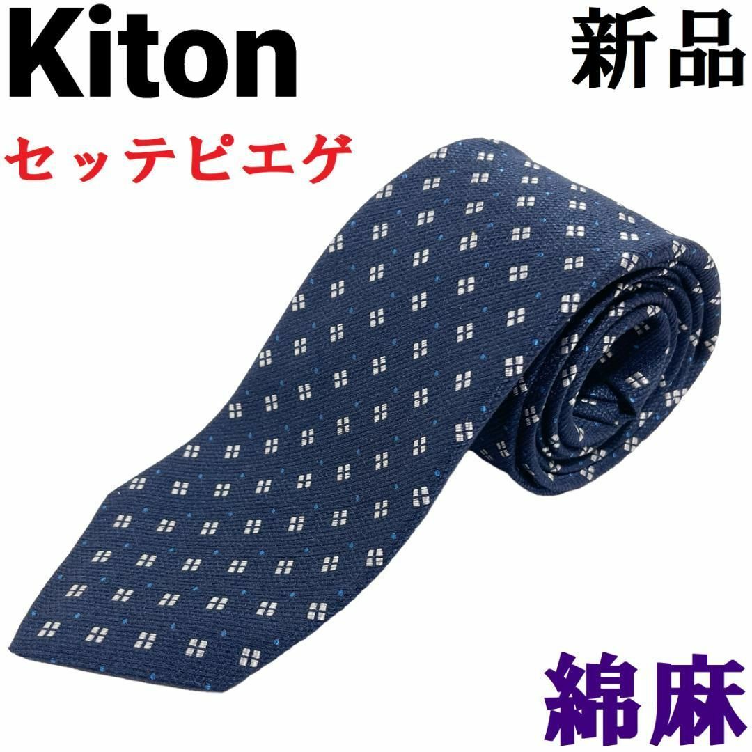 KITON キートン ネクタイ ネイビー系 絹麻 キトン - 通販