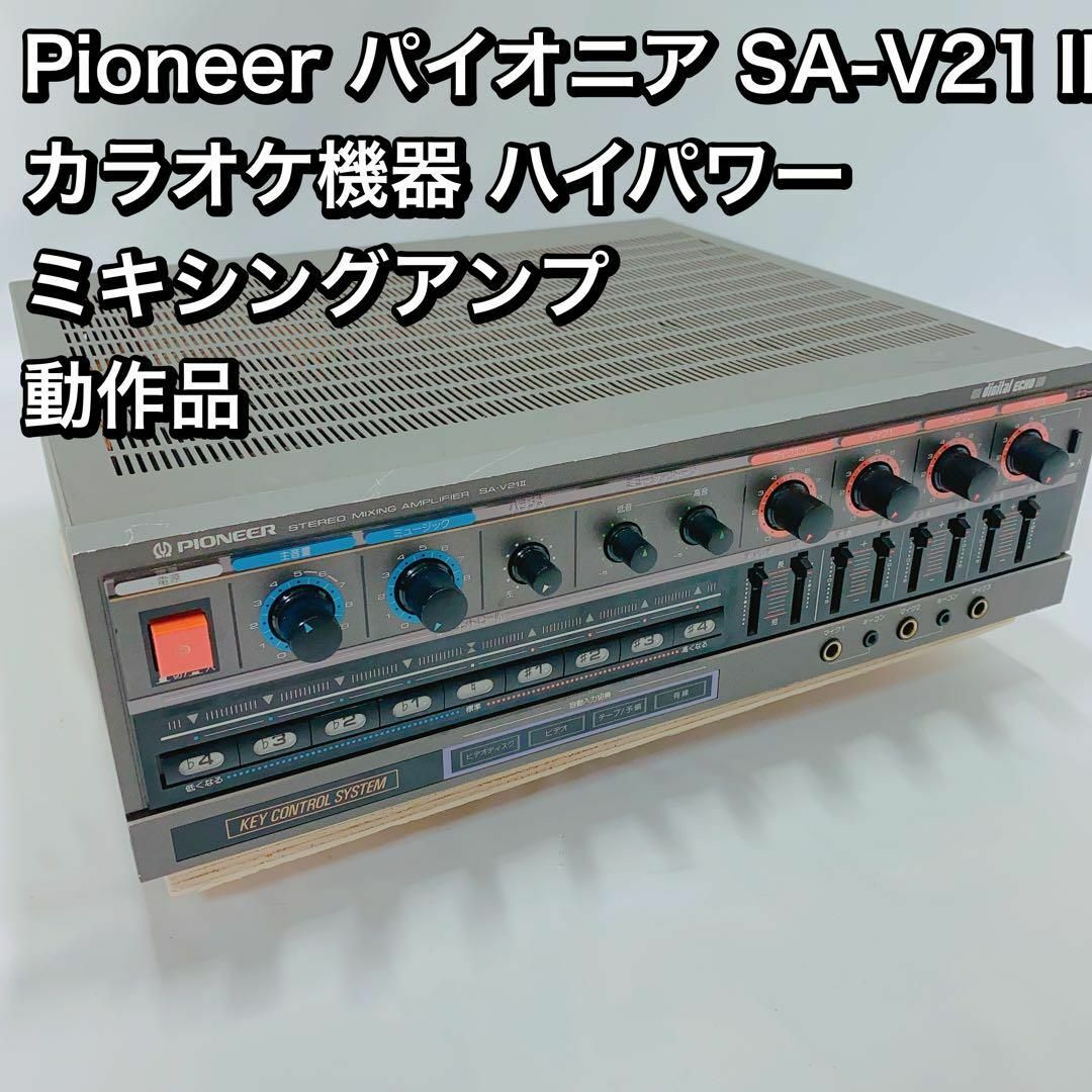 Pioneer パイオニア SA-V21Ⅱ カラオケ機器  動作品