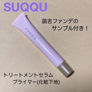 スック(SUQQU)のSUQQU トリートメントセラムプライマー 10g 諭吉ファンデ付き(化粧下地)