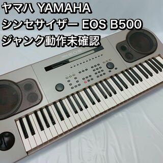 ヤマハ YAMAHA シンセサイザー EOS B500 ジャンク　動作未確認