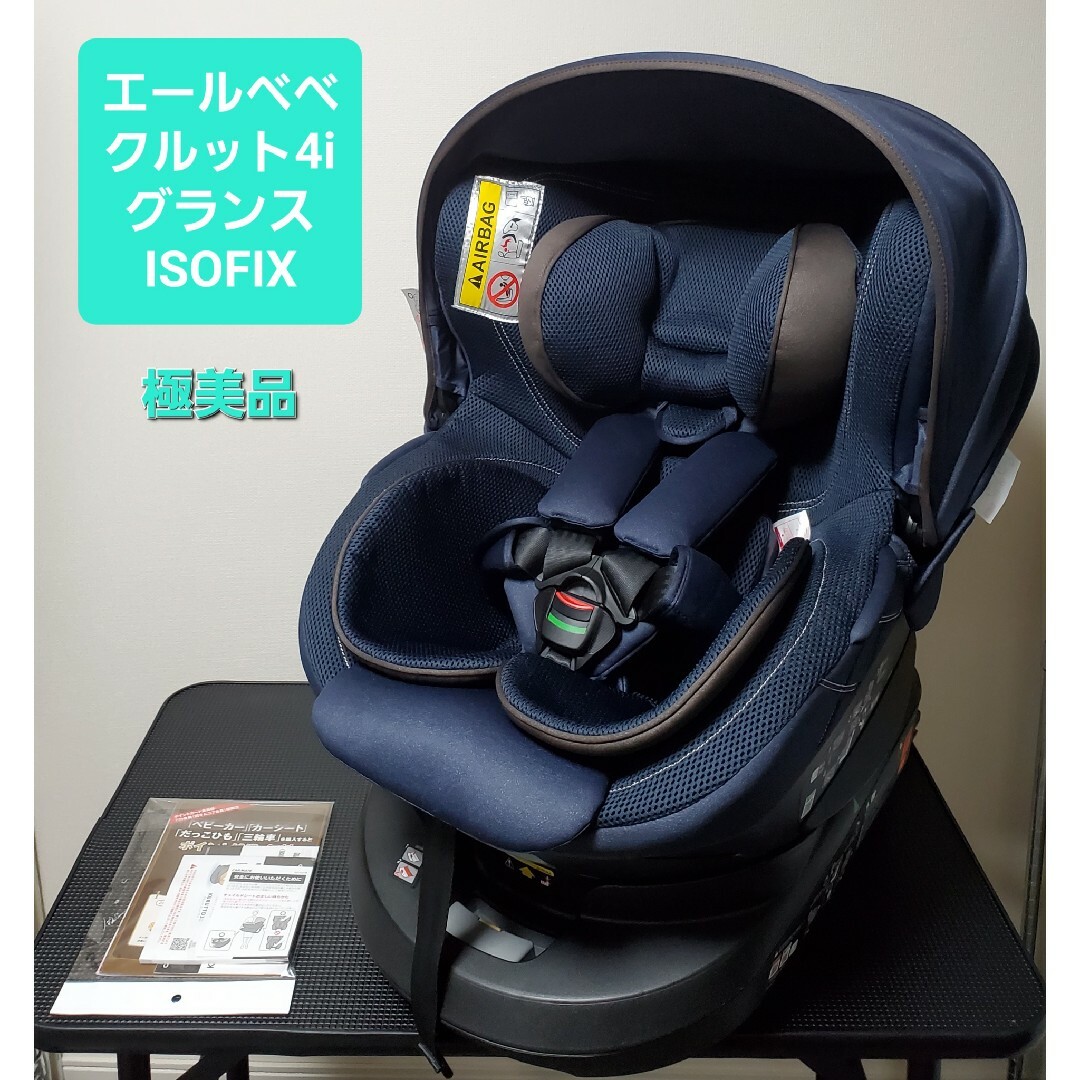 エールべべ　クルット4i 回転式　isofix チャイルドシート　新生児からから