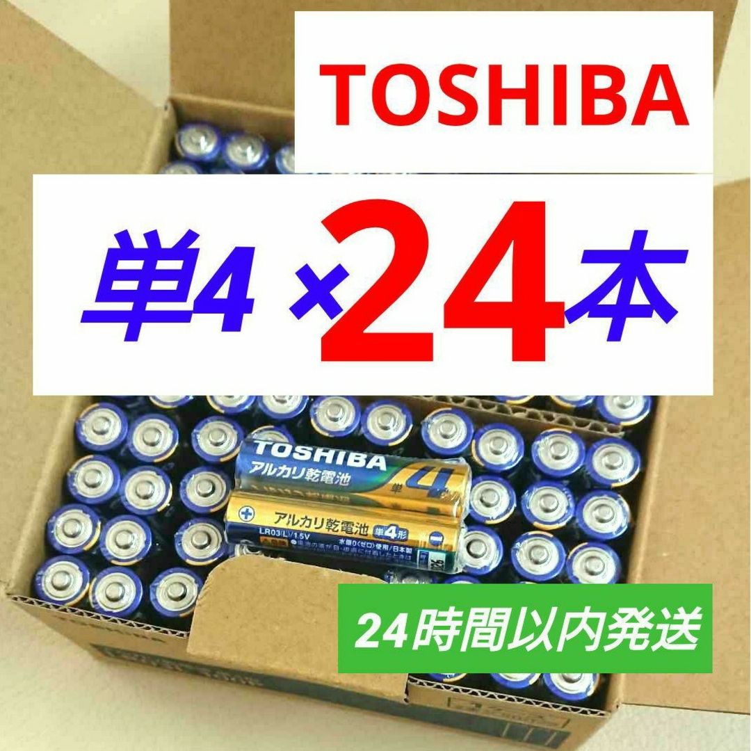 東芝(トウシバ)のアルカリ乾電池 24本 単4 単四 単4形 電池 ポイント 匿名 クーポン 最安 スマホ/家電/カメラの生活家電(その他)の商品写真