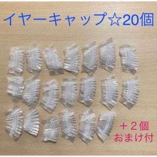 新品未使用　イヤーキャップ20個　おまけ付き(その他)