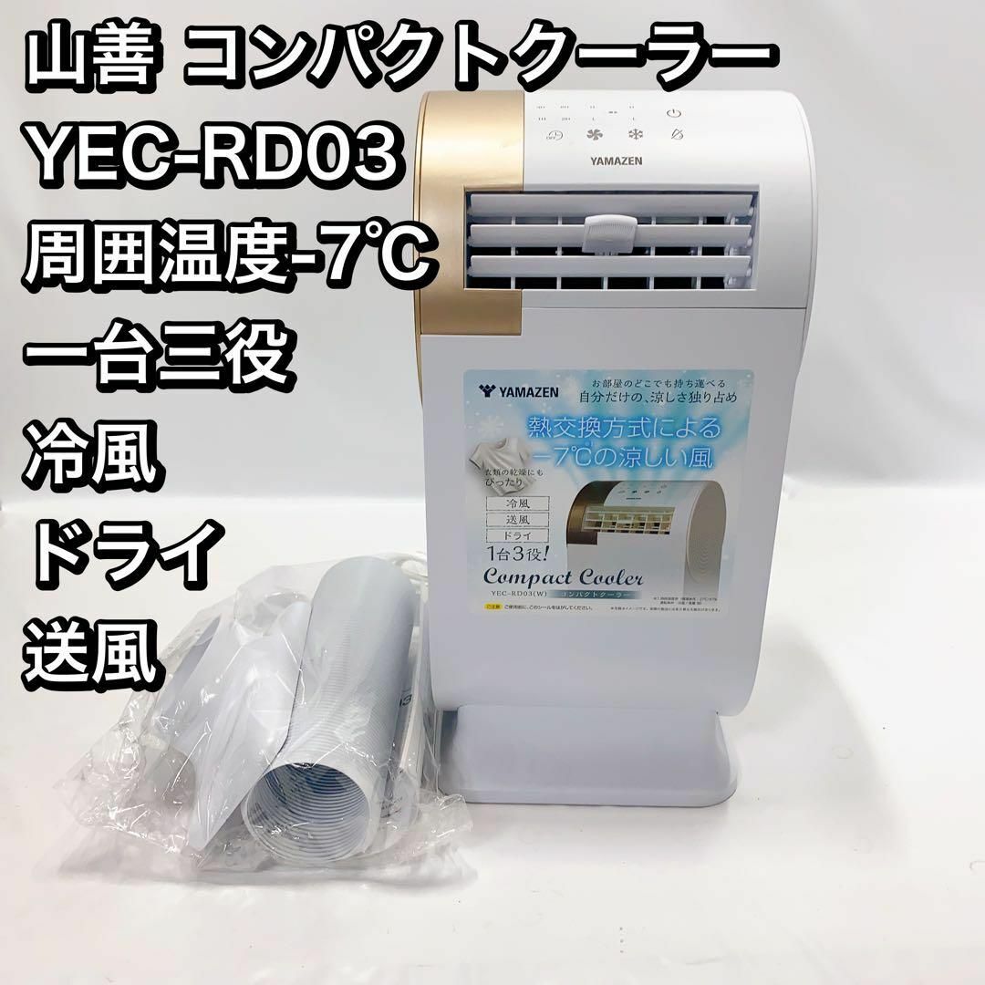 山善 コンパクトクーラー YEC-RD03 周囲温度-7℃