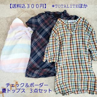 ラトータリテ(La TOTALITE)の【SALE！セット売り】チェック&ボーダー 夏トップス 3点　TOTALITE他(シャツ/ブラウス(半袖/袖なし))