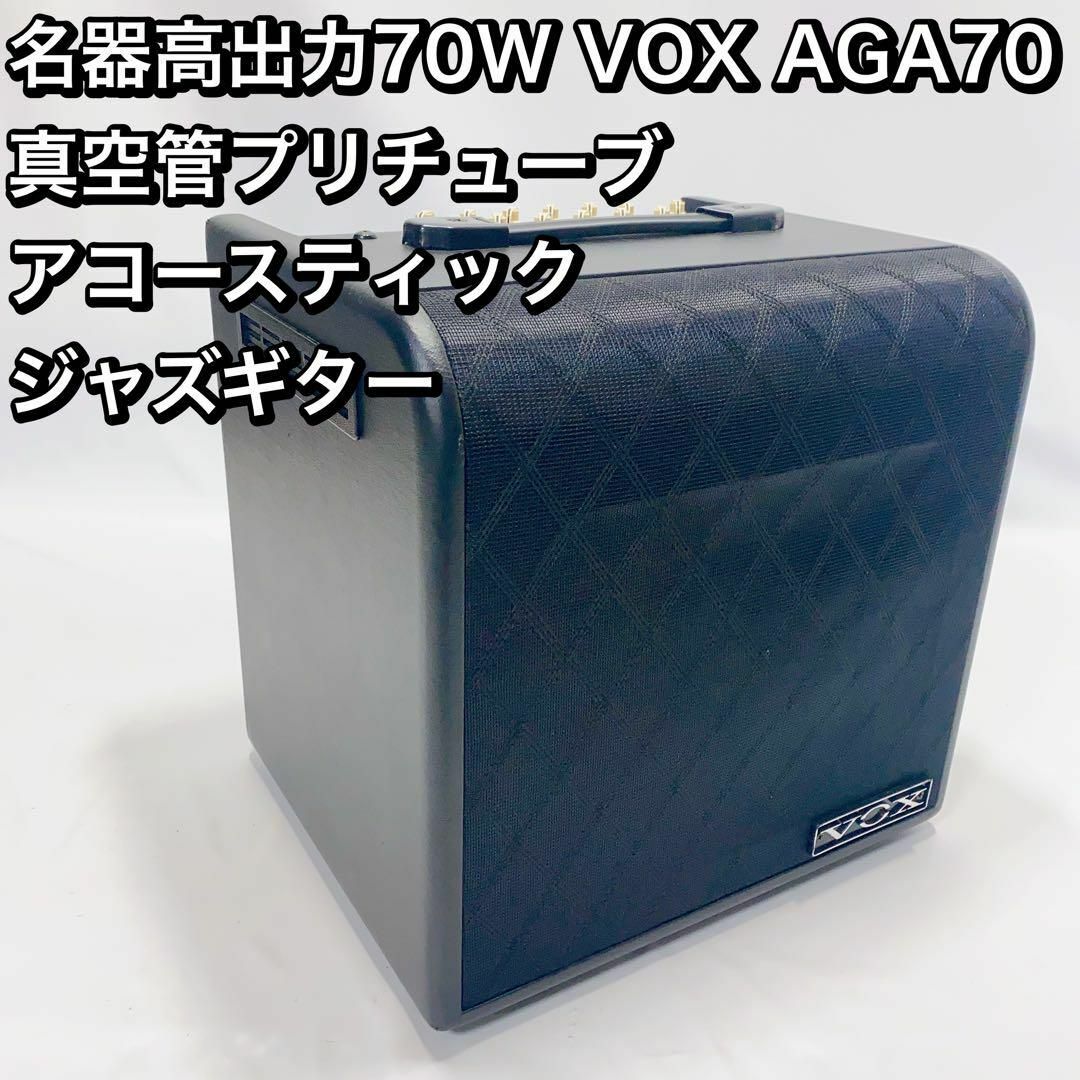 名器高出力70W VOX AGA70  真空管プリチューブ アコースティック