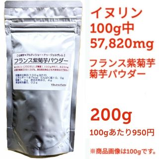 イヌリンも多い！紫菊芋パウダー２００g　イヌリン５７．８２%　キクイモ　きくいも(その他)