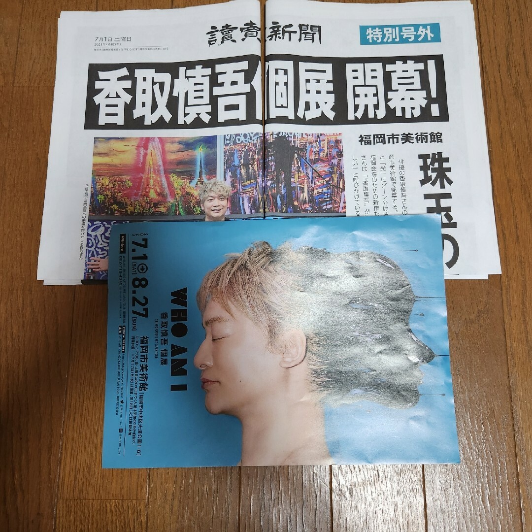 香取慎吾さん個展新聞　福岡２部 エンタメ/ホビーのタレントグッズ(男性タレント)の商品写真