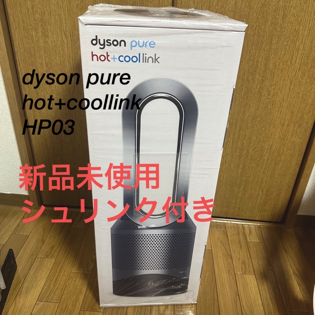 Dyson(ダイソン)のdyson pure hot+coollink hp03 シルバー扇風機 暖房 スマホ/家電/カメラの冷暖房/空調(扇風機)の商品写真