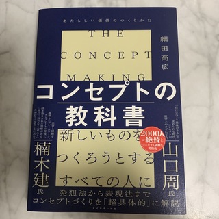 ダイヤモンドシャ(ダイヤモンド社)のコンセプトの教科書 あたらしい価値のつくりかた(ビジネス/経済)