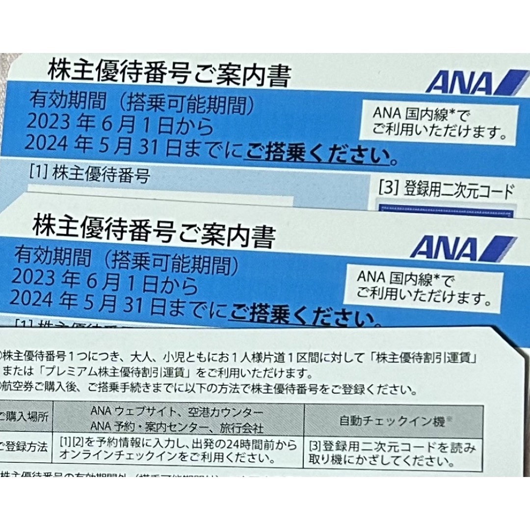 ANA 株主優待番号案内書　２枚