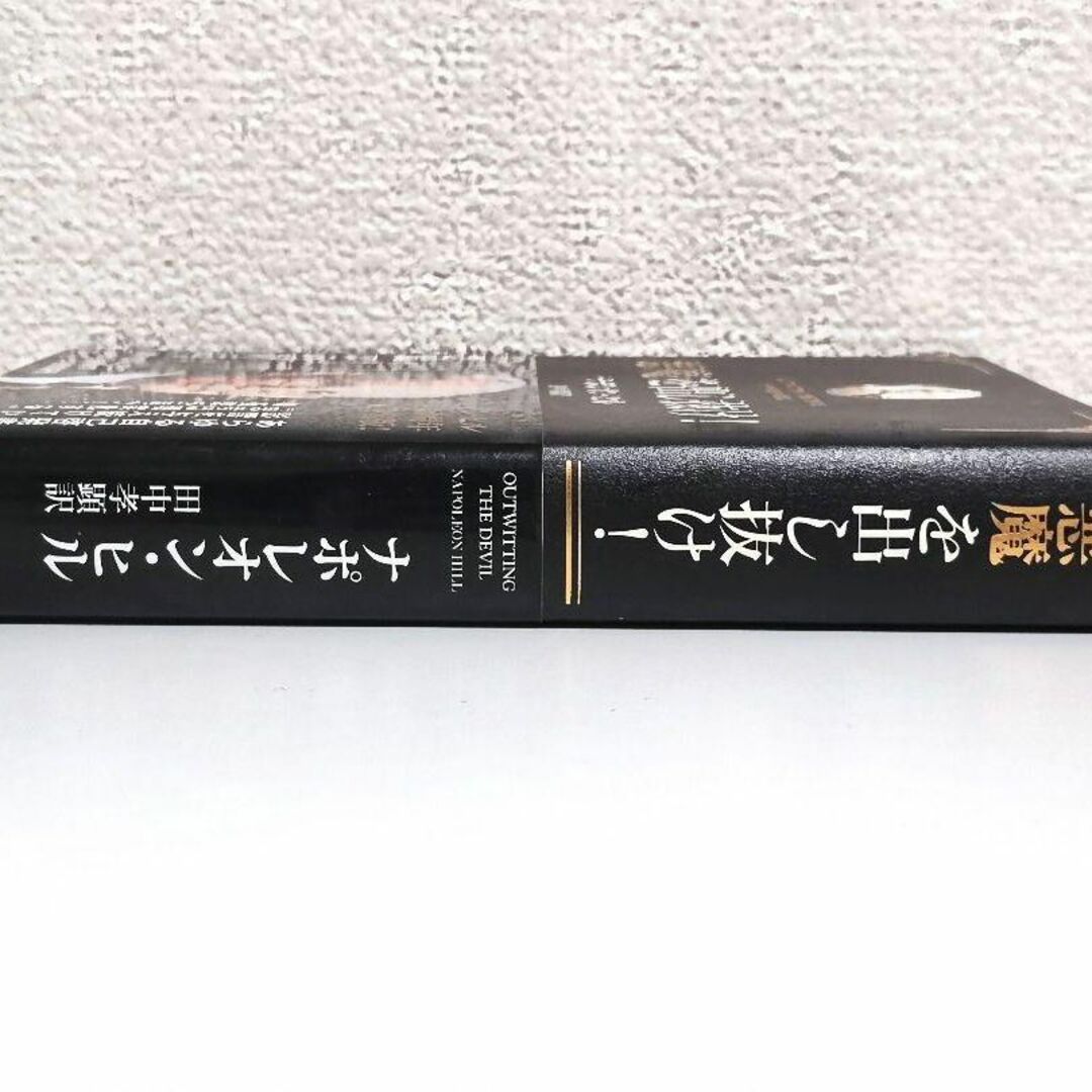 匿名配送】悪魔を出し抜け！ ナポレオン・ヒル 著 田中孝顕 訳の通販