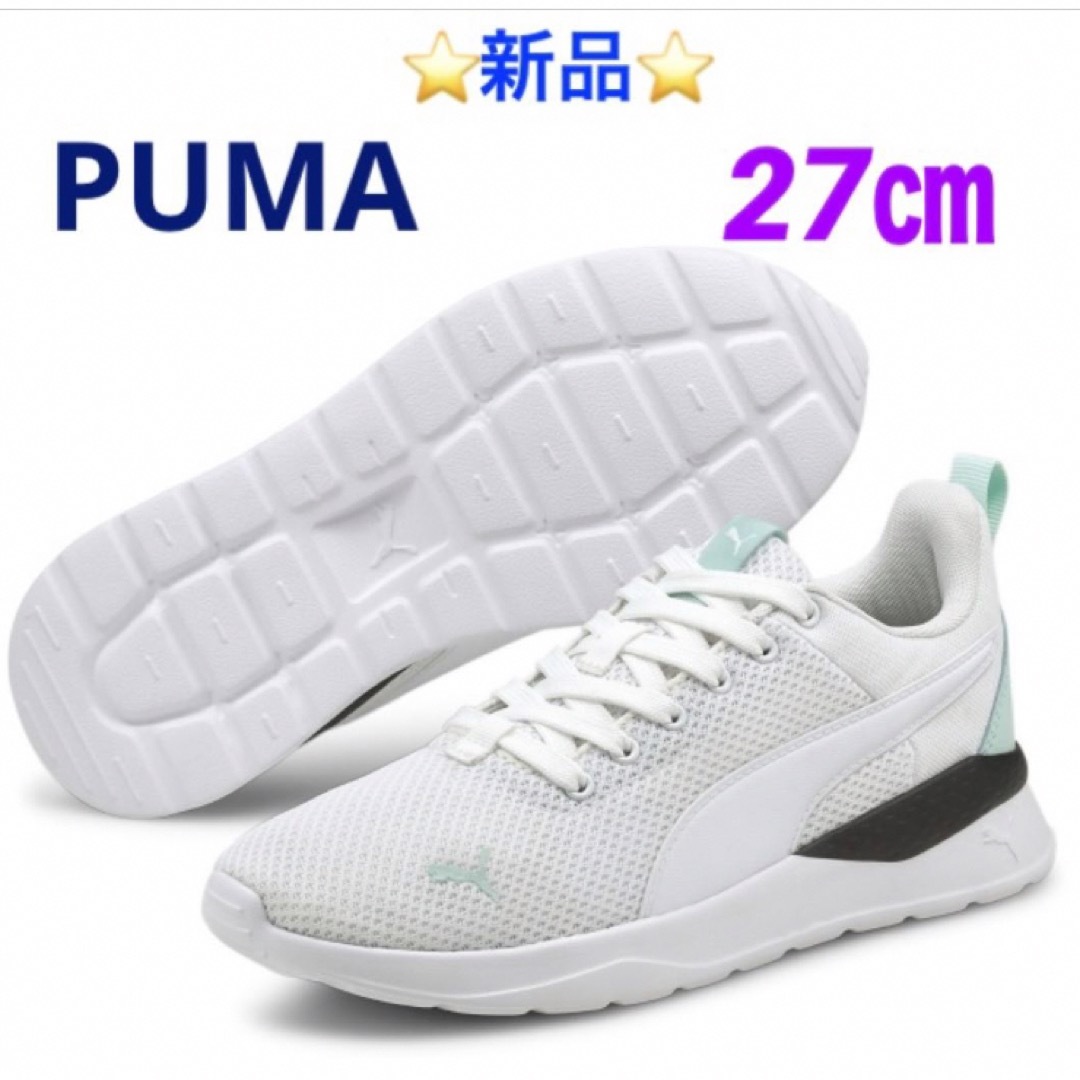 ⭐️新品⭐️ PUMA ユニセックス アンザラン ライト スニーカー 27㎝