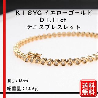 【人気】Ｋ１８YG 　Ｄ1.11ct 　テニスブレスレット　レディース(ブレスレット/バングル)