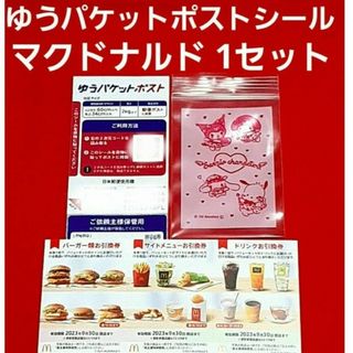 マクドナルド(マクドナルド)のマクドナルド 株主優待券 1シート  ゆうパケットポスト サンリオのチャック袋(使用済み切手/官製はがき)