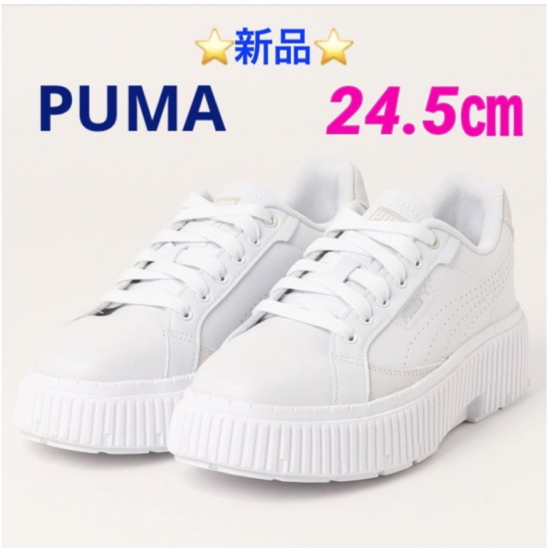 ⭐️新品⭐️ PUMA ウィメンズ ディナーラ スニーカー 24.5㎝