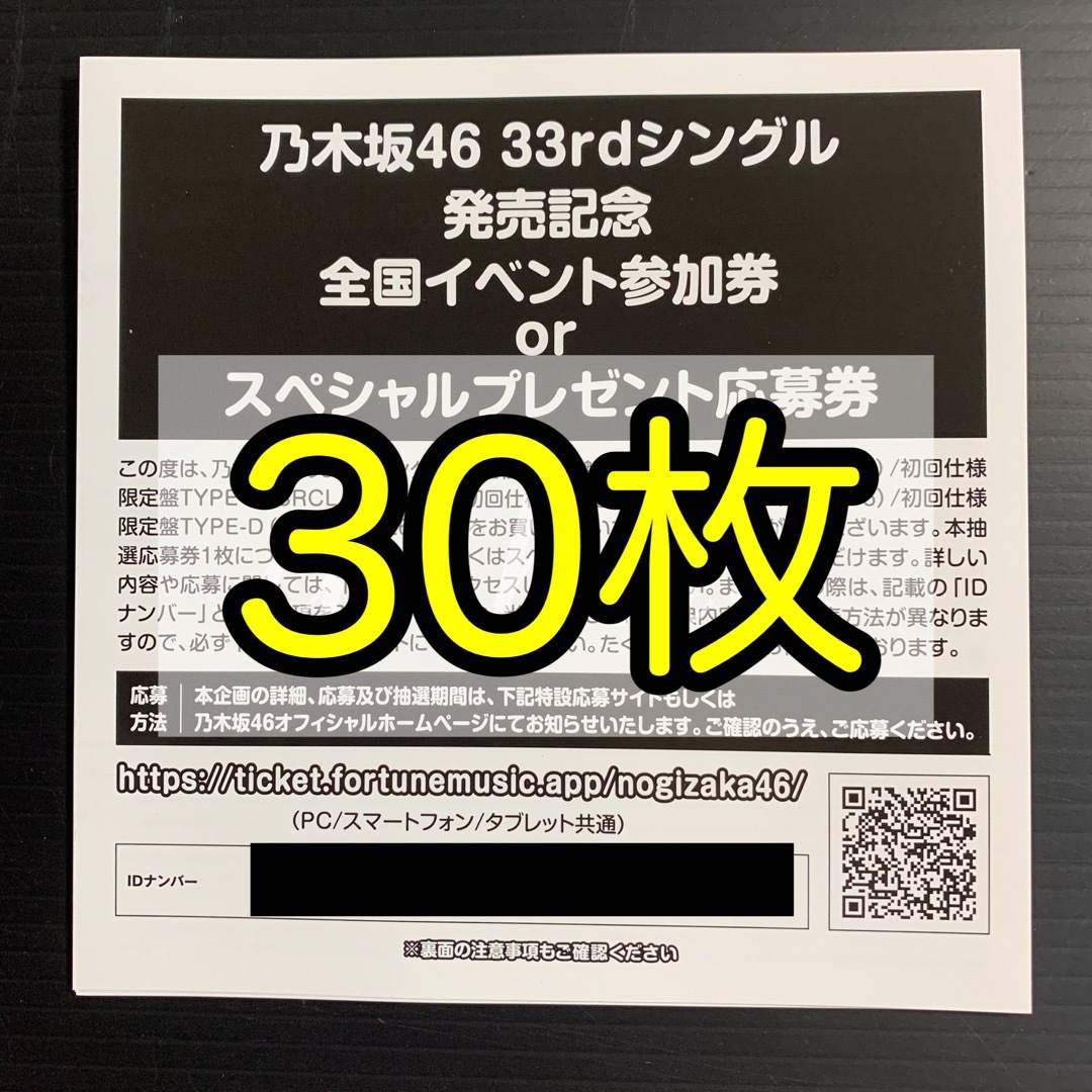 dahlia乃木坂46 おひとりさま天国 シリアルナンバー 応募券 30枚 未使用