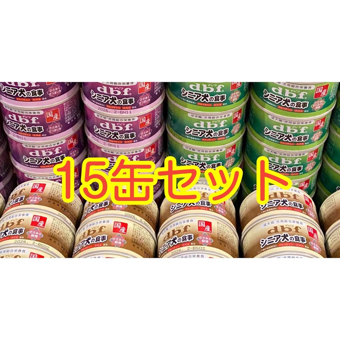 デビフ シニア犬の食事 15缶セットの通販 by abc_22's shop｜ラクマ